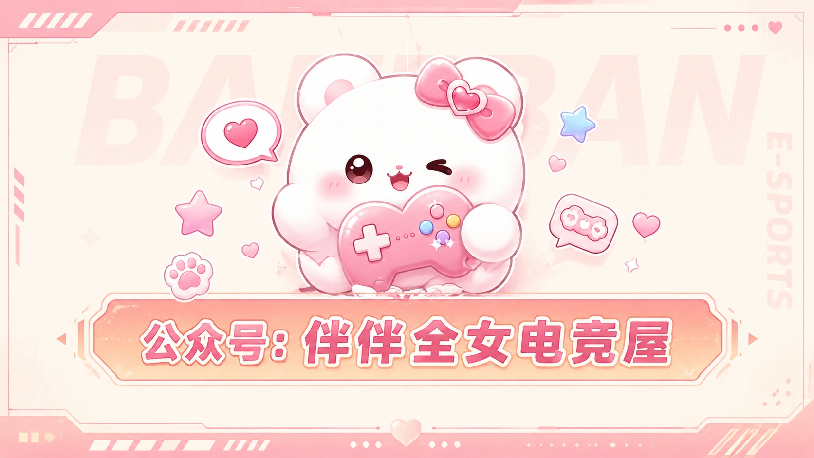 伴伴全女电竞